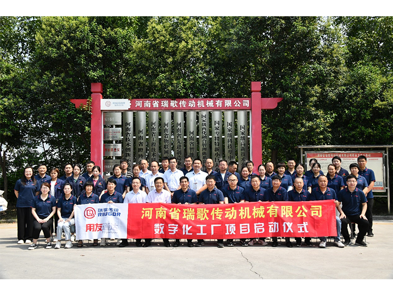 數(shù)字化轉(zhuǎn)型升級(jí)，打造數(shù)字化工廠 ——瑞歌傳動(dòng)“數(shù)字化工廠”項(xiàng)目啟動(dòng)會(huì)勝利召開