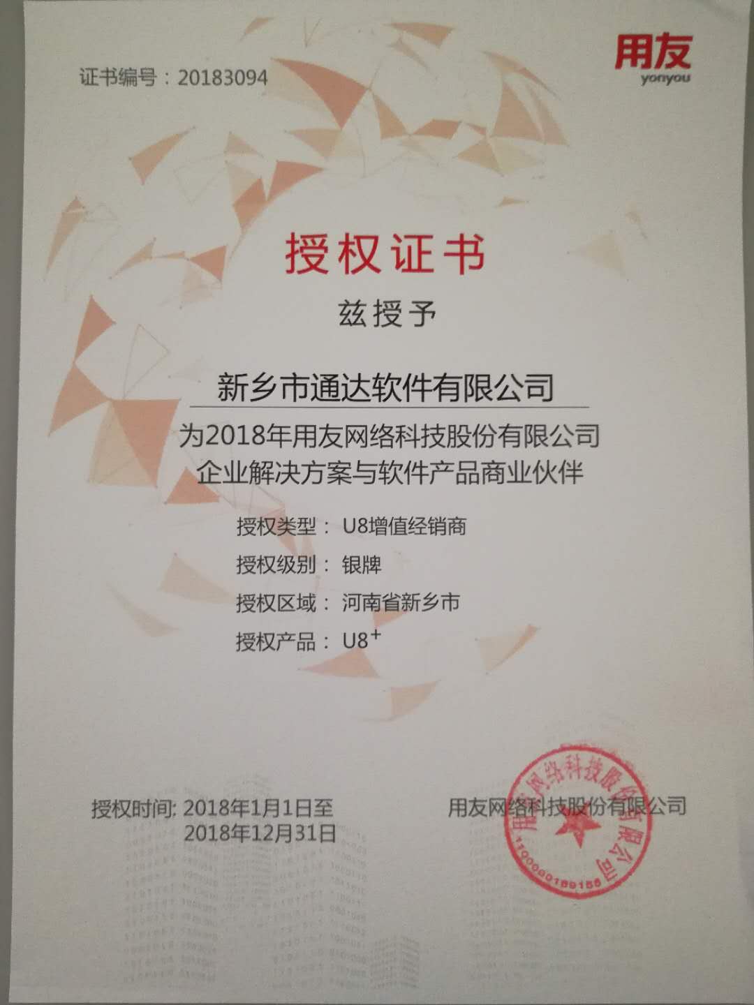 恭喜通達(dá)公司獲得用友授予的資質(zhì)證書！
